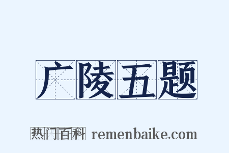 广陵五题是什么意思的图片